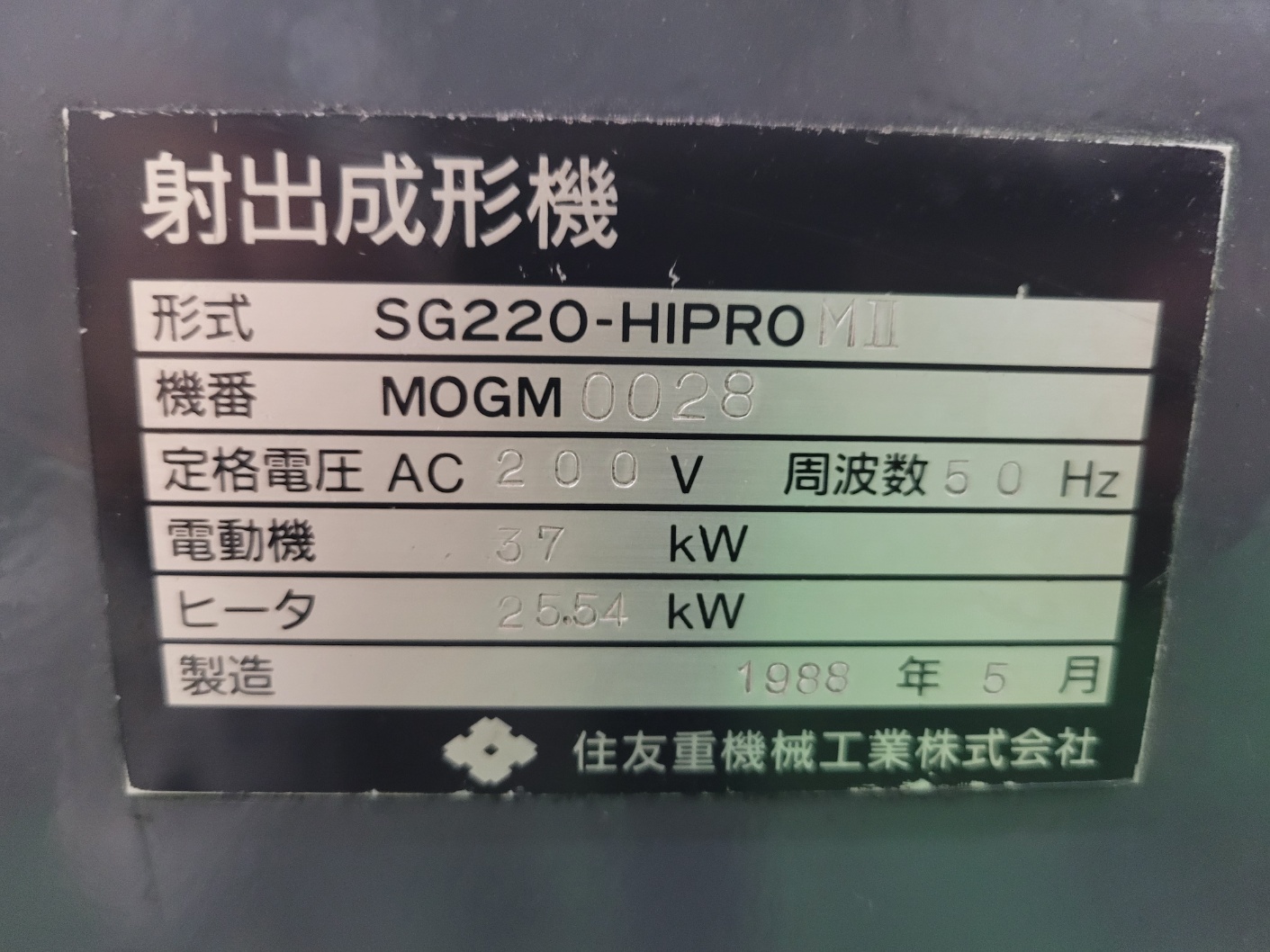 스미토모 사출기 220톤(1988년 5월)