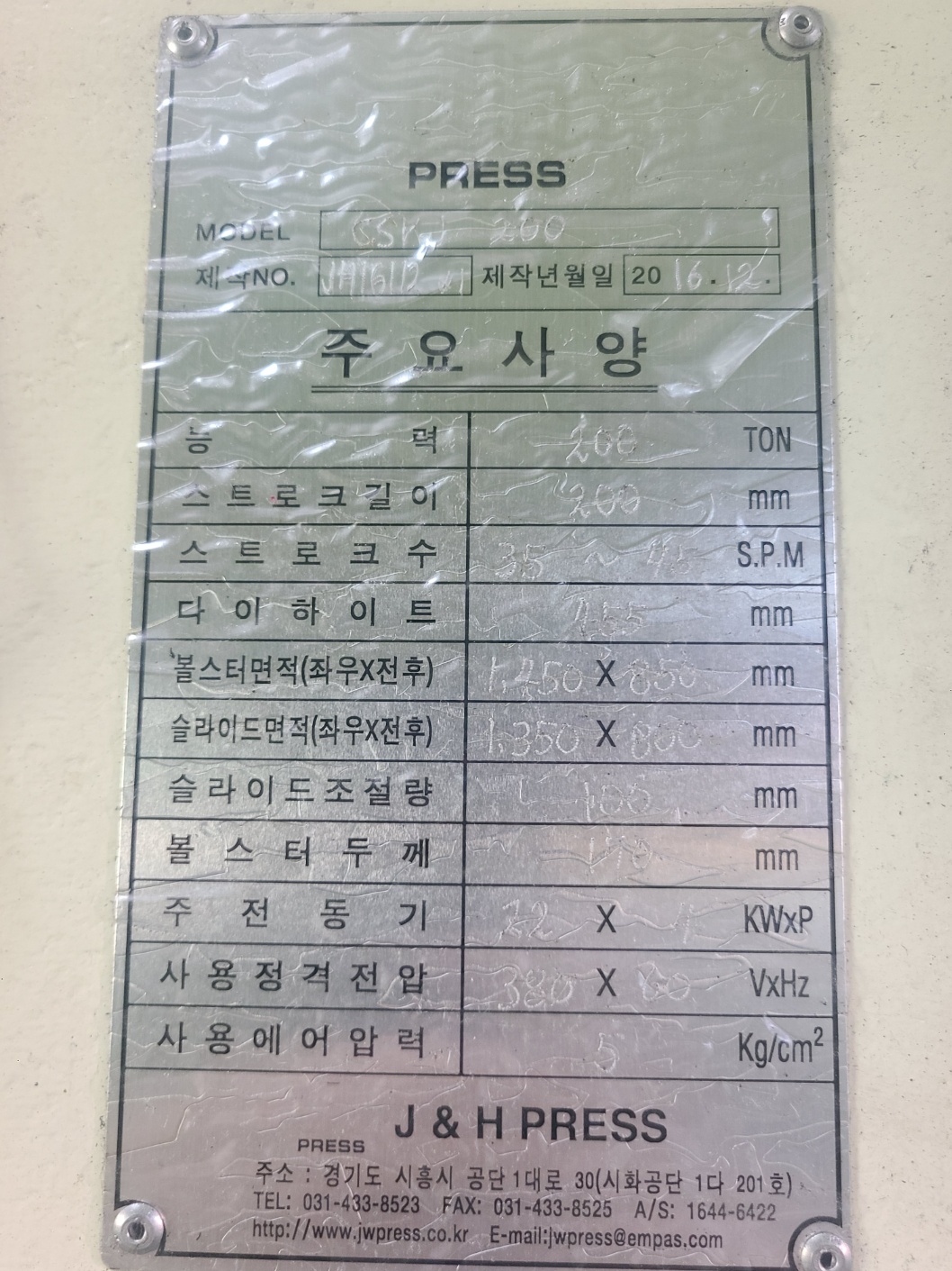 J&H (한얼 C형) 너클프레스 200톤  (2016년 12월) 동일사양 2식