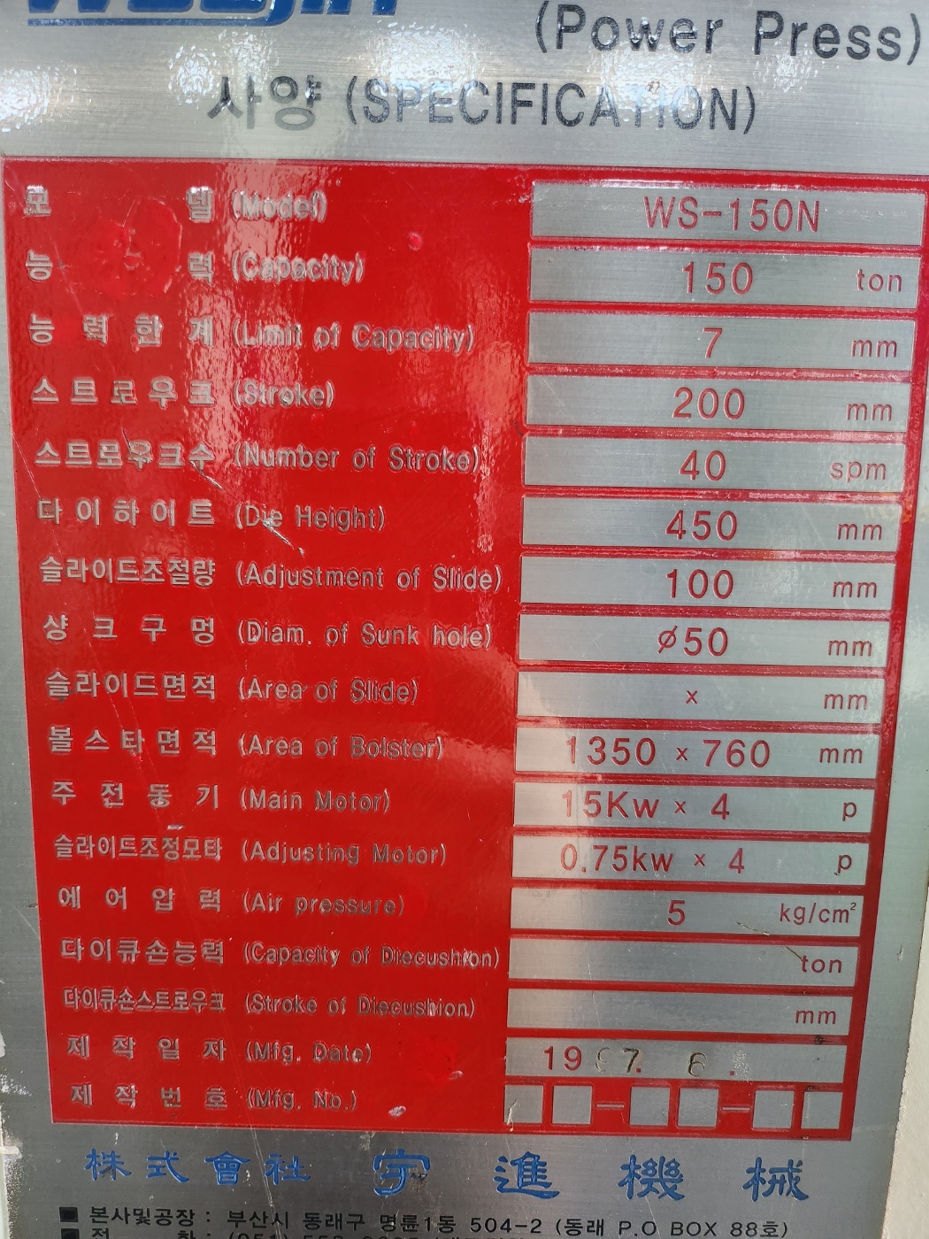 우진 C형프레스 150톤 - 다이쿠션 有 (1997년 6월)