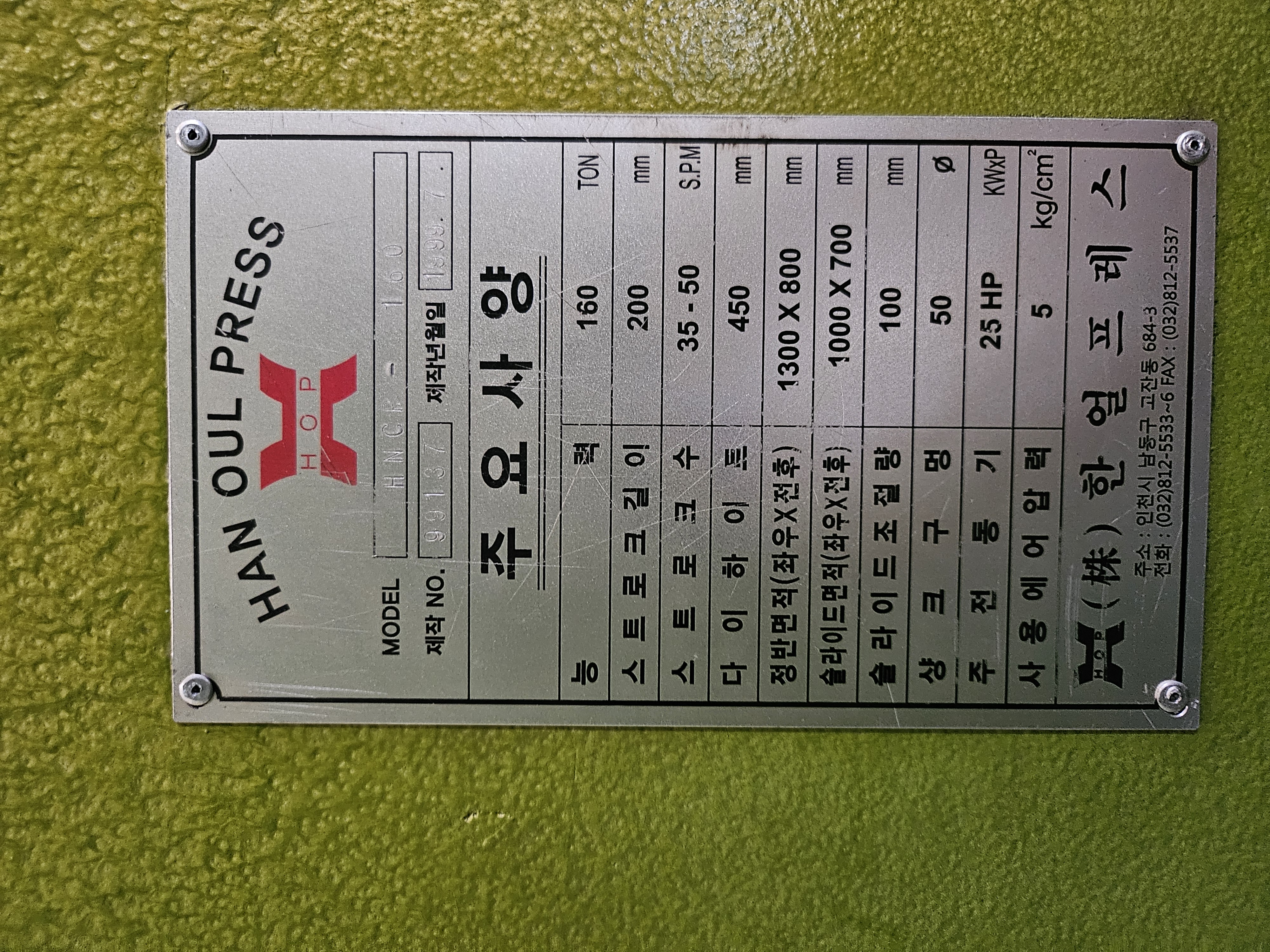한얼 프레스 160톤 (1999.07)
