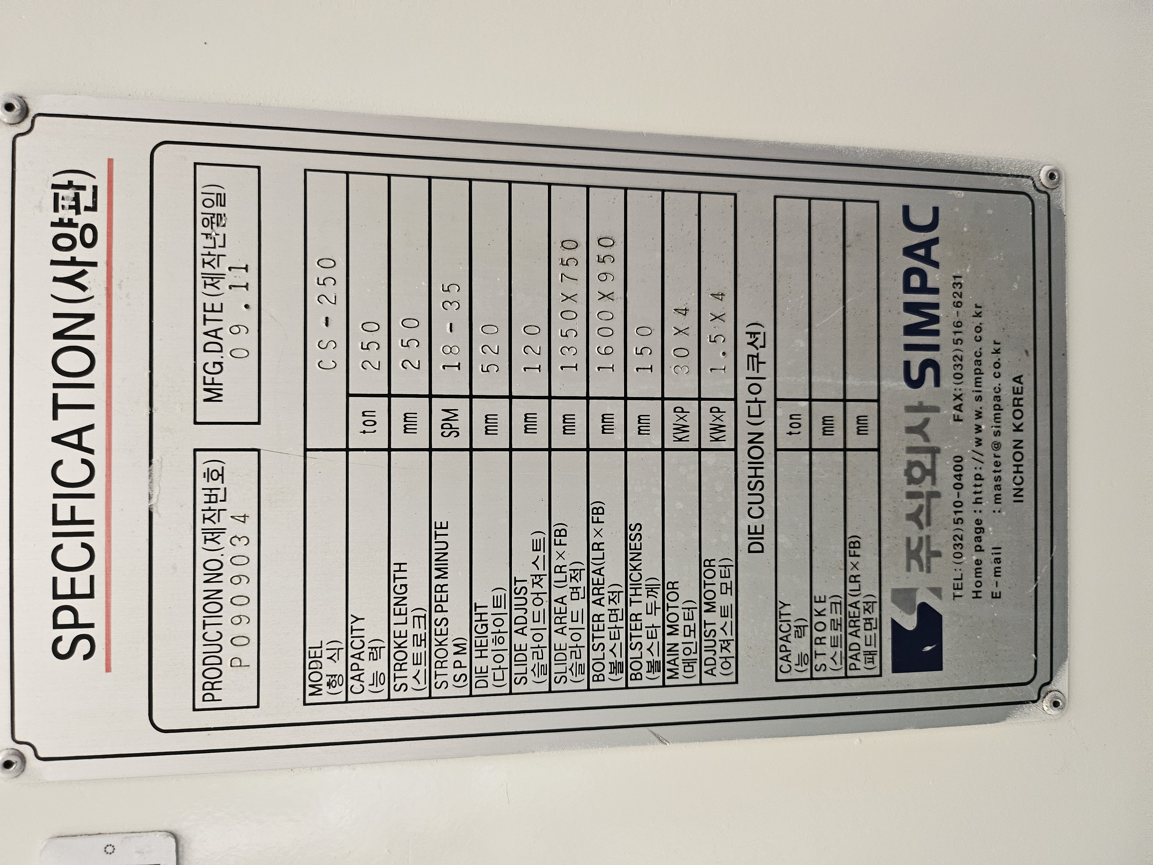 심팩 프레스 250톤 ( 2009년 11월 )
