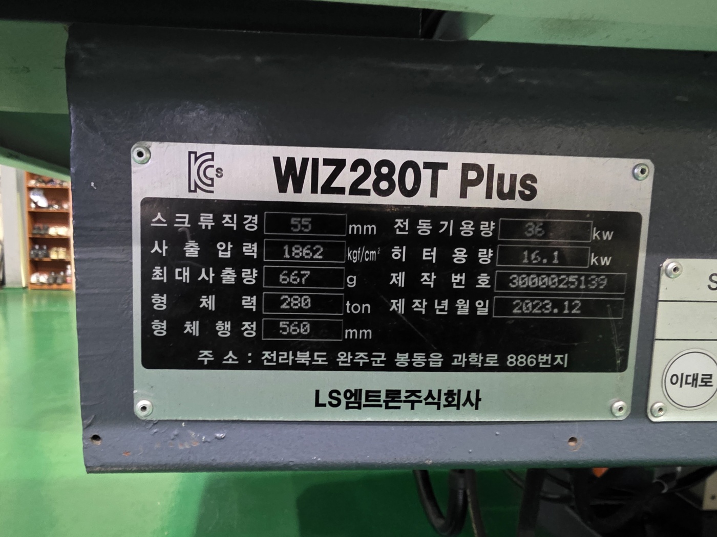 LS엠트론 하이브리드사출기 280톤 WIZ-280T plus (2023년 12월)