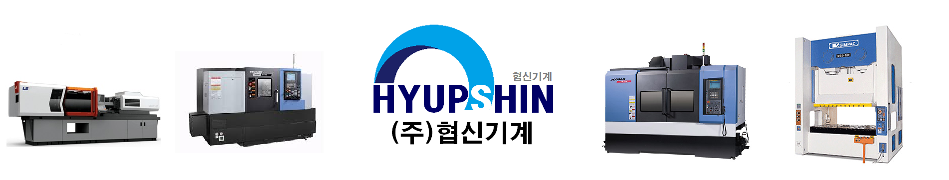 (주)협신기계